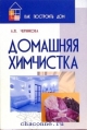 Издательство. Домашняя химчистка. автор.